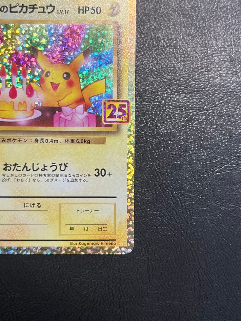 ポケモンカード　お誕生日ピカチュウ 25th 007/025 ①