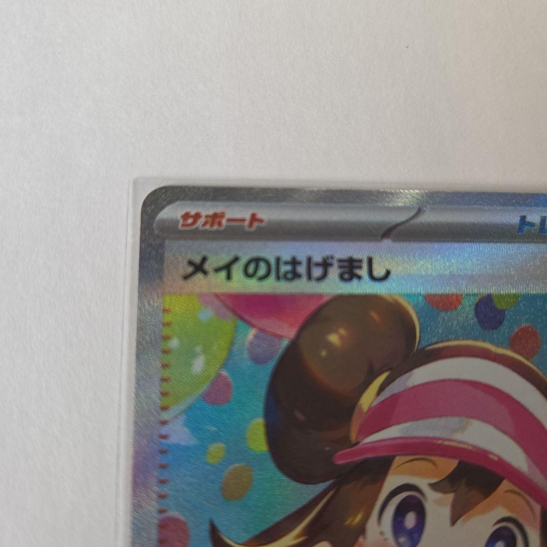 メイのはげまし SAR ポケモンカード　 ムニキスゼロ