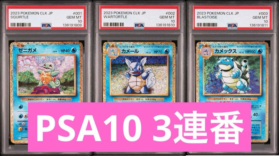 【PSA10　3連番】クラシック　ゼニガメ カメール カメックス