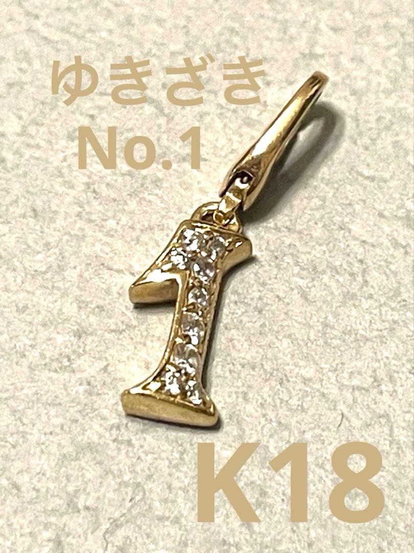 【美品！】定価¥59,400／ゆきざき ノンブルプティ K18ナンバーチャーム
