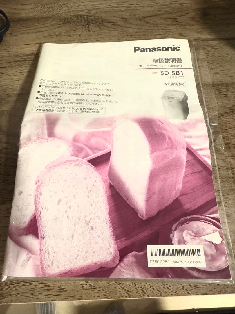 【美品】Panasonic ホームベーカリー SD-SB1 ホワイト 21年製