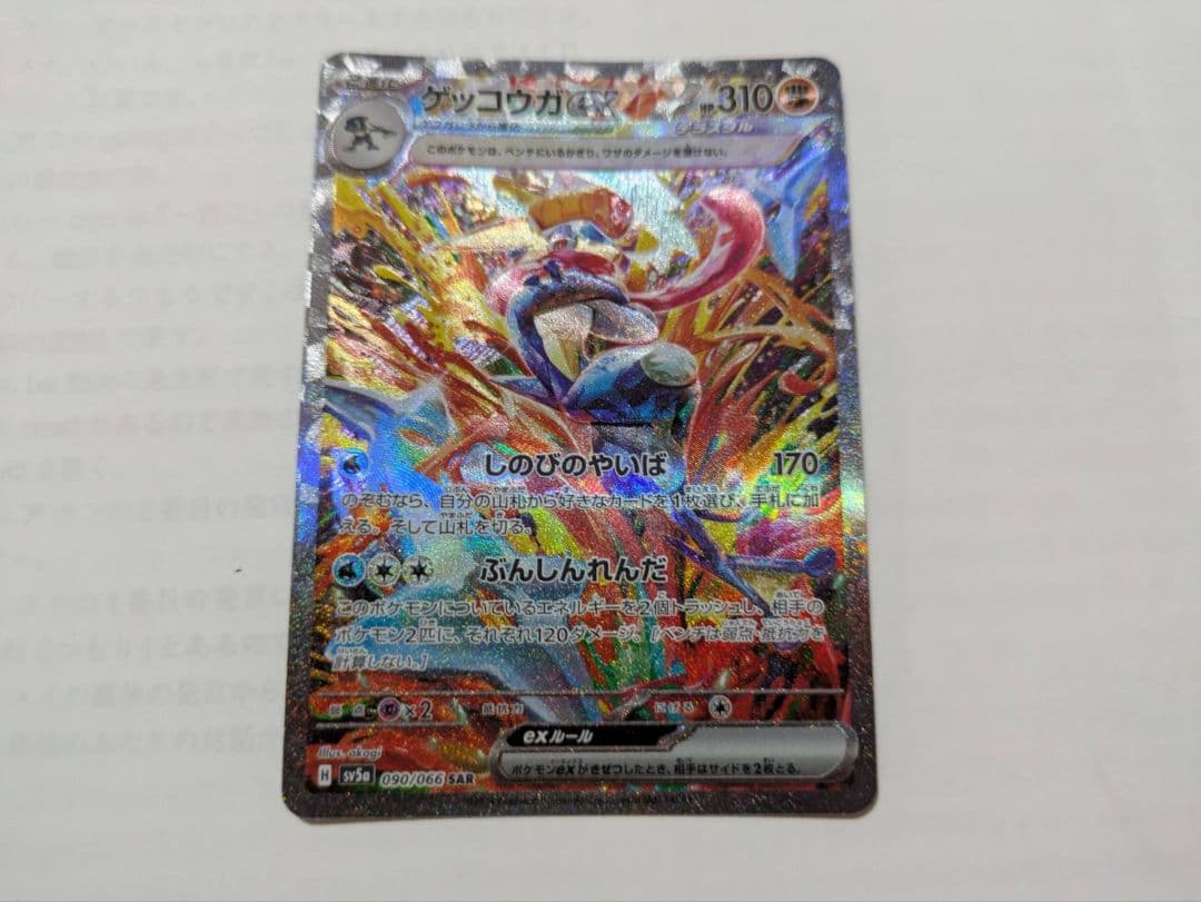 ポケモンカード　ゲッコウガex　SAR