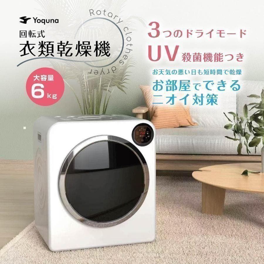 Yoquna 乾燥機 6kg UV照射 除菌機能 チャイルドロック A3