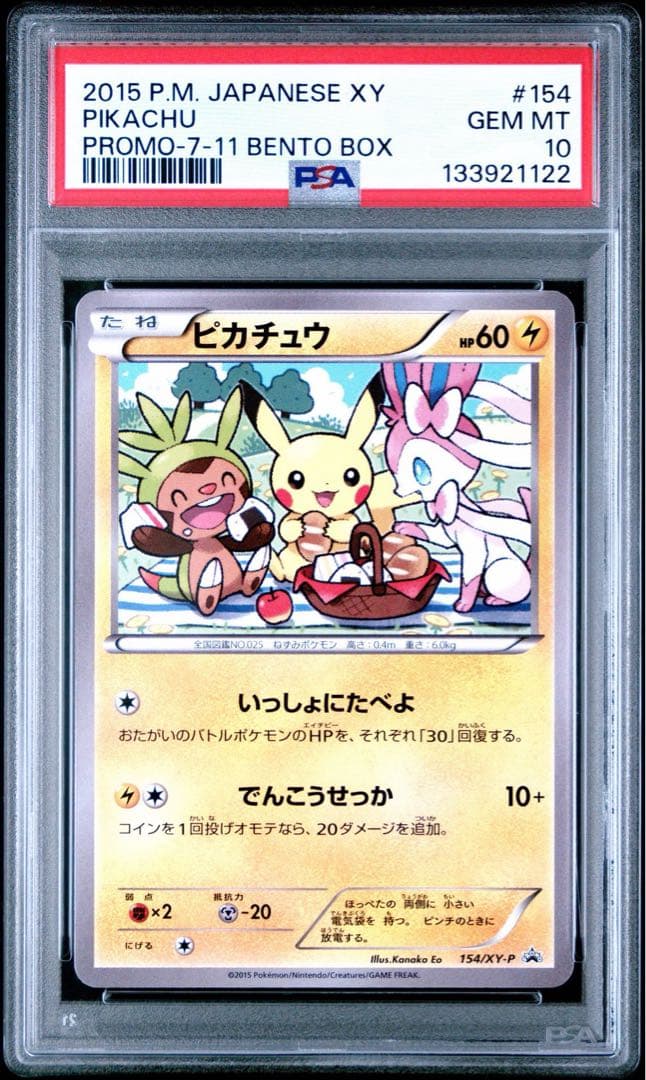 PSA10 ピカチュウ プロモ いっしょにたべよ 2015