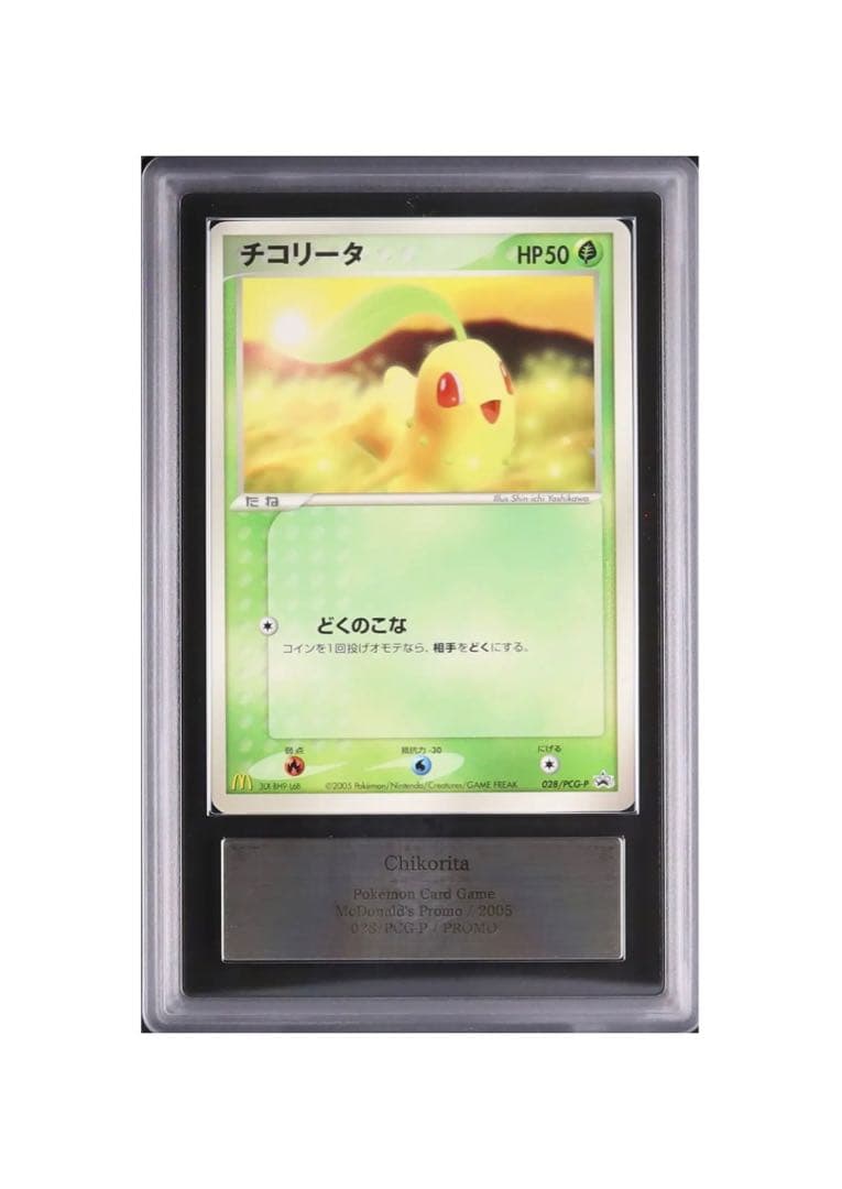 ARS 10＋ チコリータ マクドナルド プロモ ポケカ ポケモンカード 鑑定品