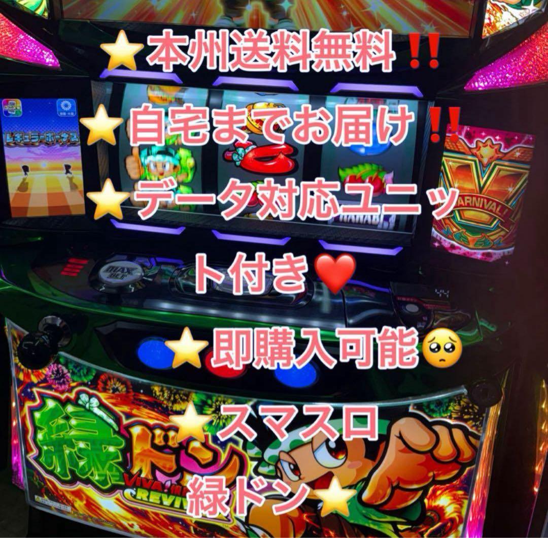 メル便　データ対応【本州送料込み】スマスロ 実機　緑ドン　VIVA
