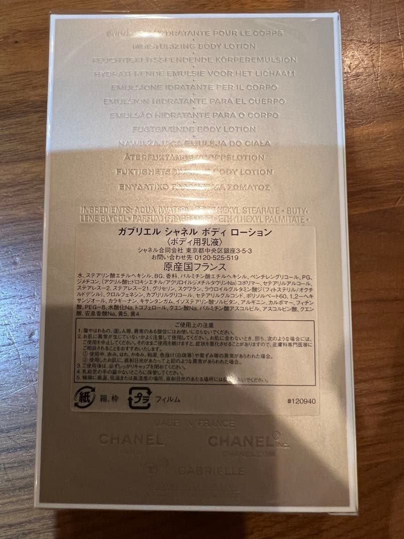 GABRIELLE CHANEL 新品未開封　ボディローション 200ml