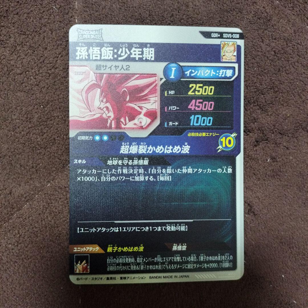 ドラゴンボールスーパーダイバーズ sdv5-008 孫悟飯少年期 パラレル