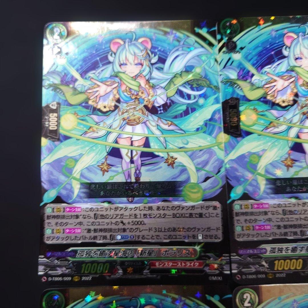 ヴァンガード ポラリス RRR 4枚 D-TB06 モンスト