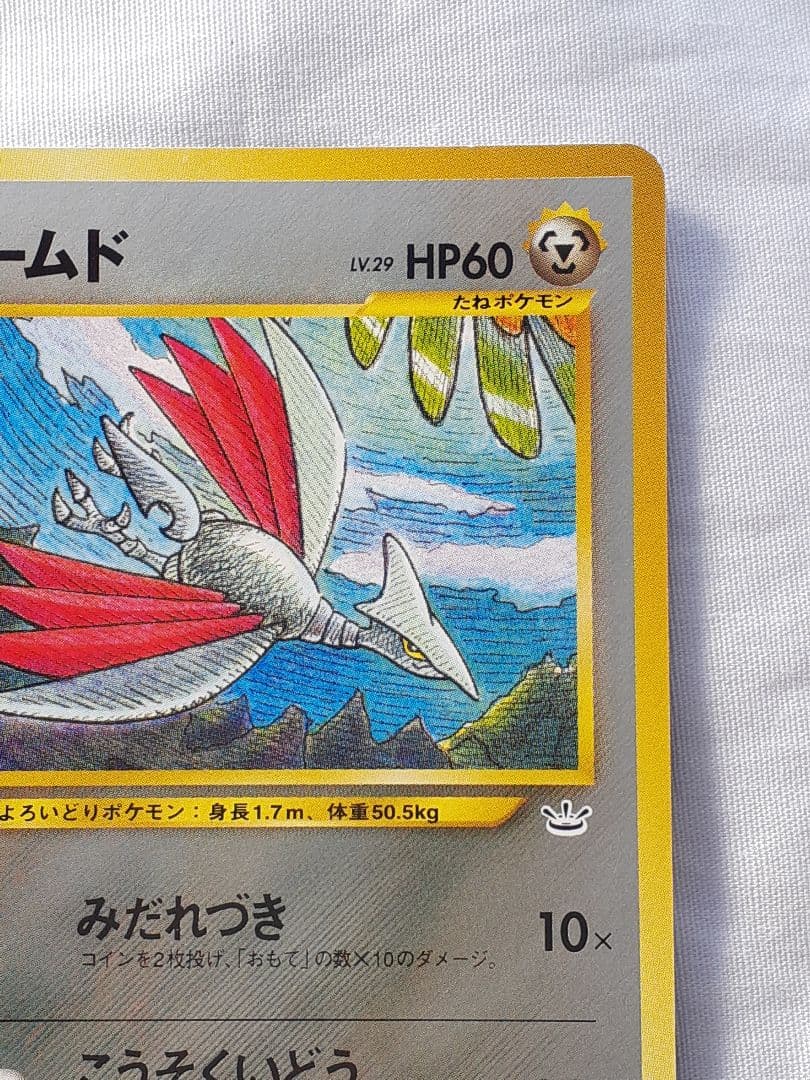 ポケモンカード旧裏 エアームド めざめる伝説 未使用、美品