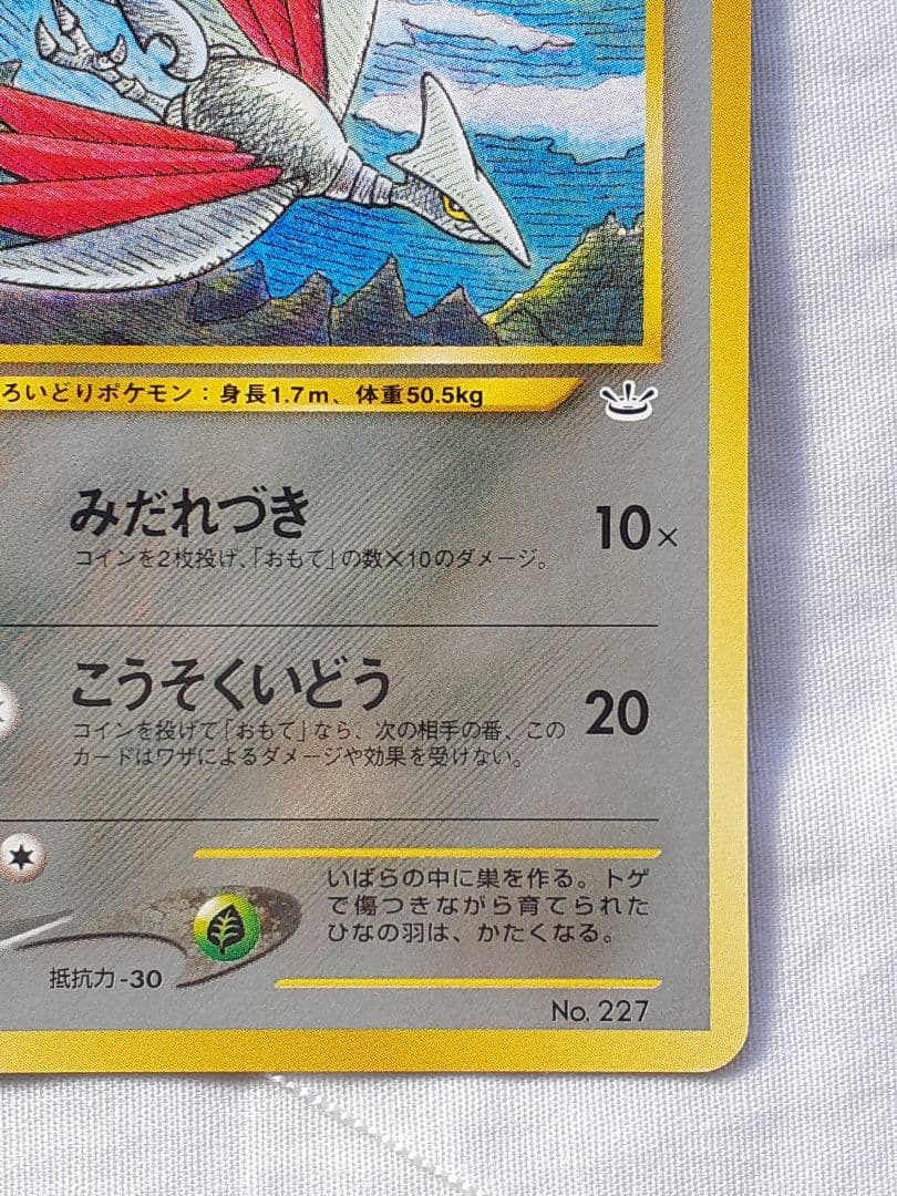 ポケモンカード旧裏 エアームド めざめる伝説 未使用、美品
