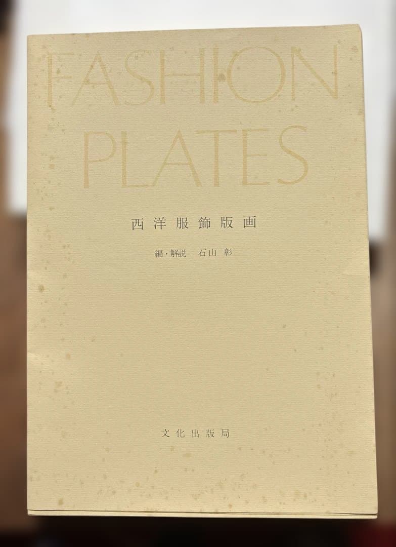 西洋服飾版画　石田彰解説　文化出版教発行
