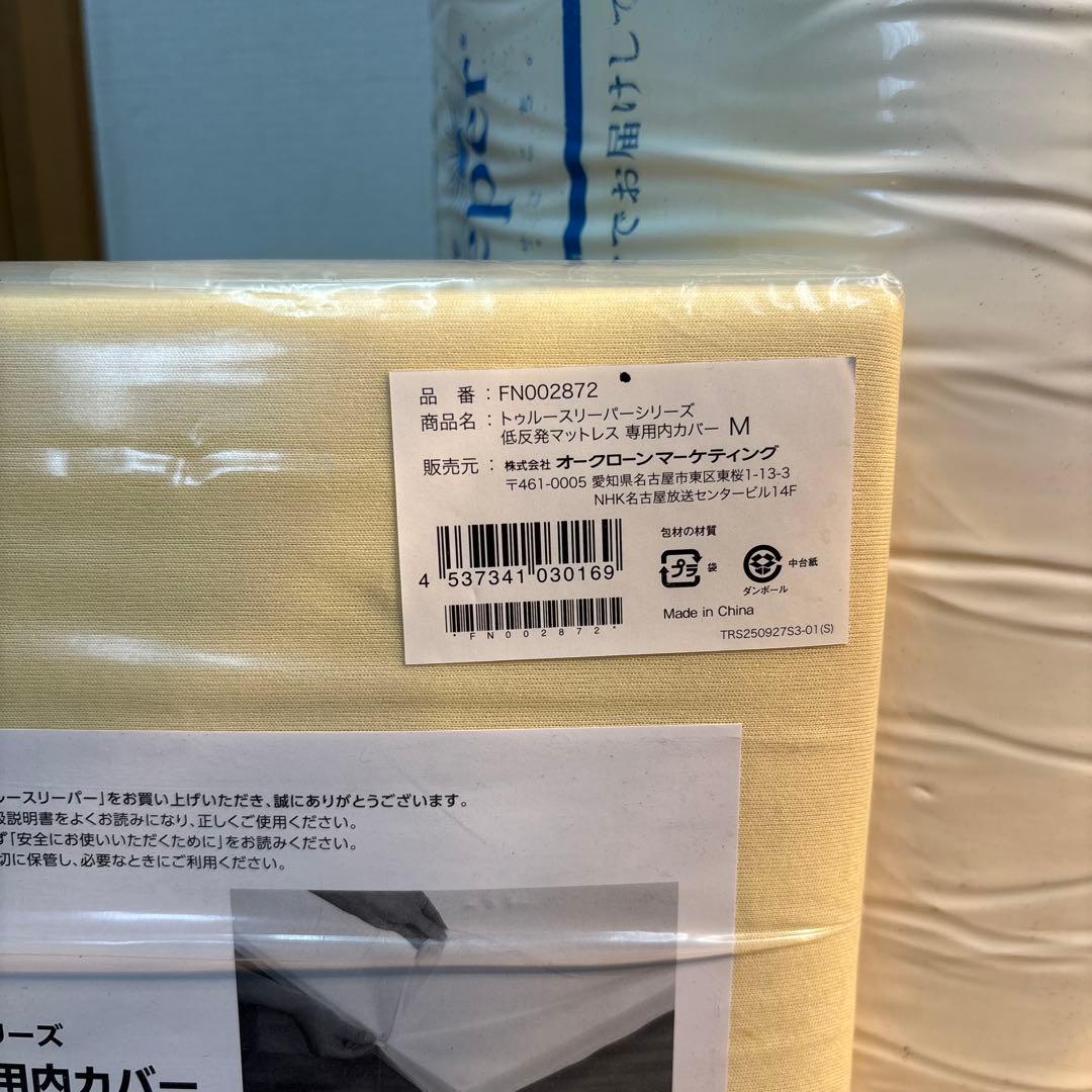 トゥルースリーパープレミアリッチ　セミダブル？専用インナーカバー付