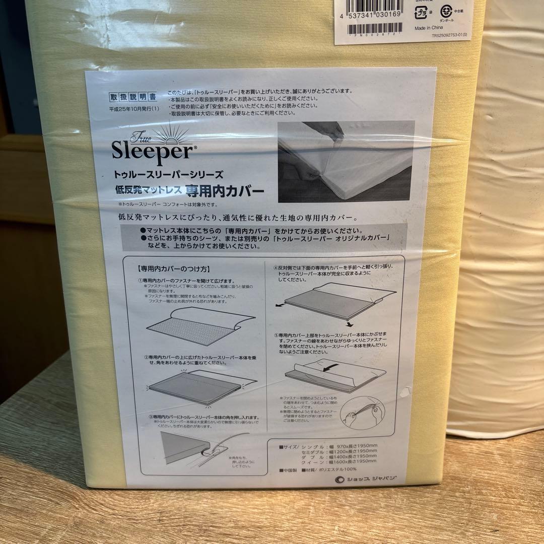 トゥルースリーパープレミアリッチ　セミダブル？専用インナーカバー付