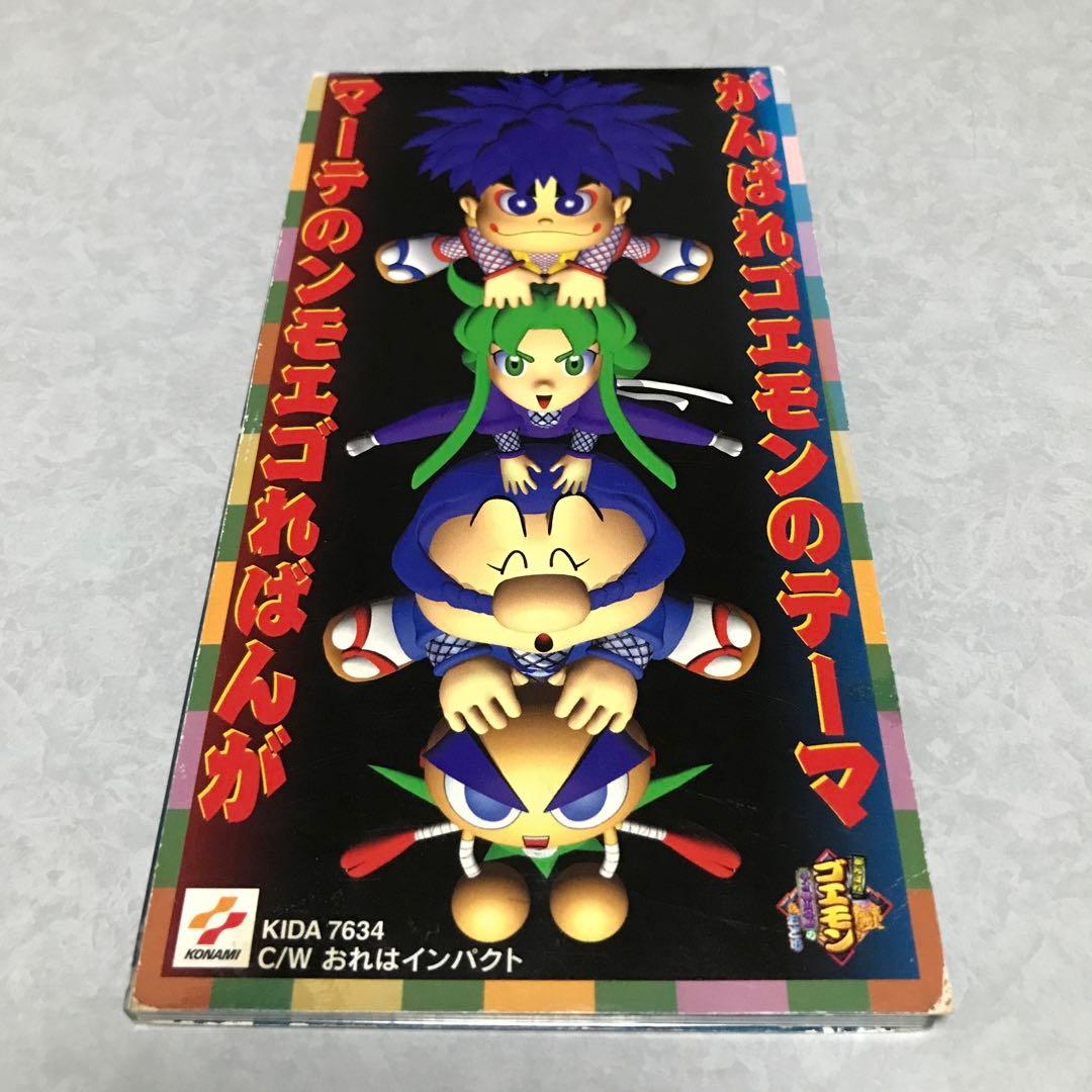 がんばれゴエモンのテーマ影山ヒロノブ　おれはインパクト水木一郎CD 1997年