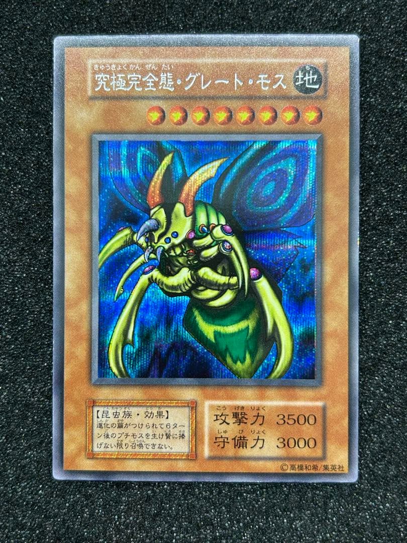 【遊戯王】究極完全態・グレート・モス　シークレットレア　初期【9.5/10】