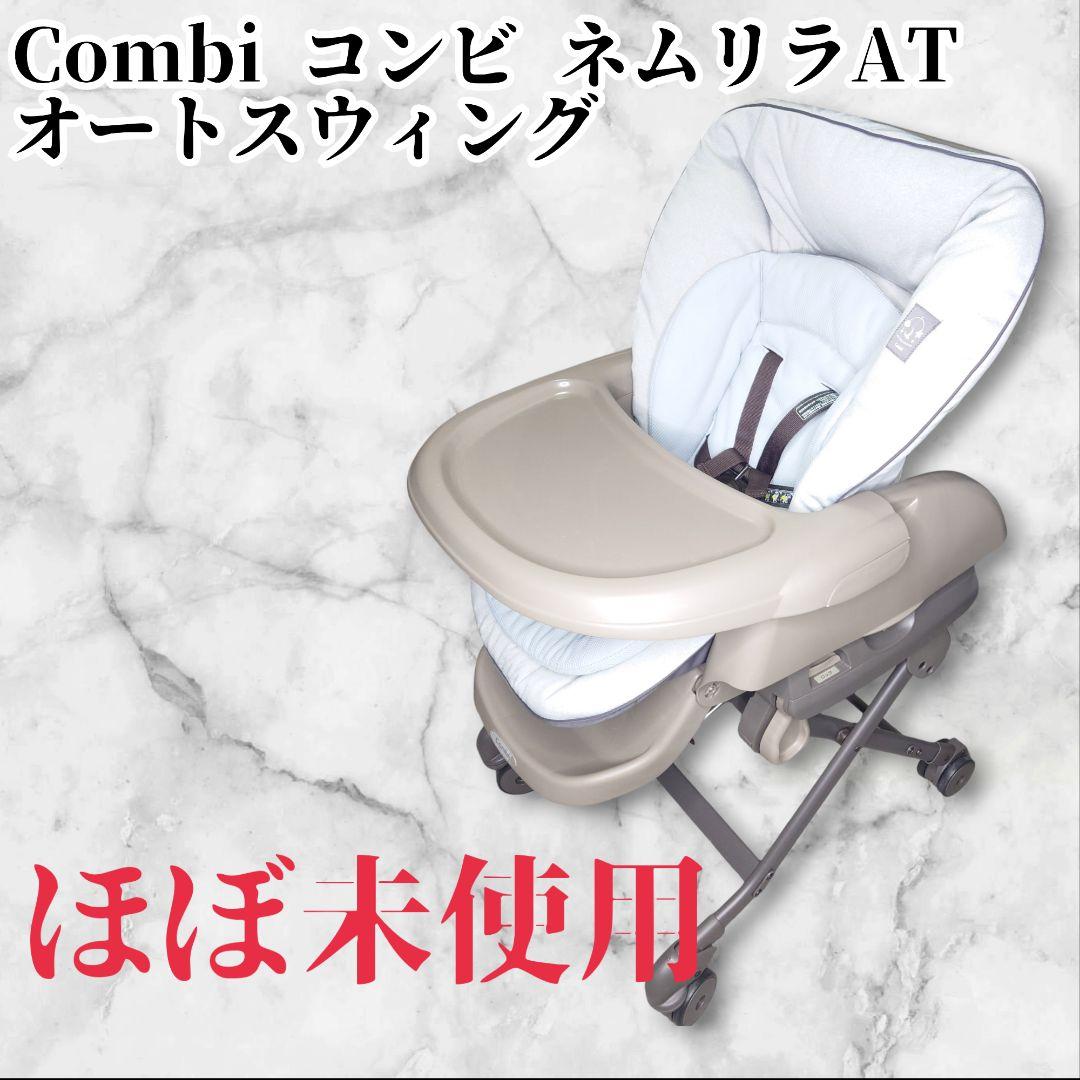 【ほぼ未使用】Combi コンビ ネムリラAT 新生児 自動 ハイローチェア