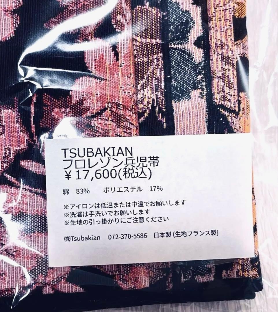 【新品未使用】TSUBAKIAN フロレゾン兵児帯　ブラック