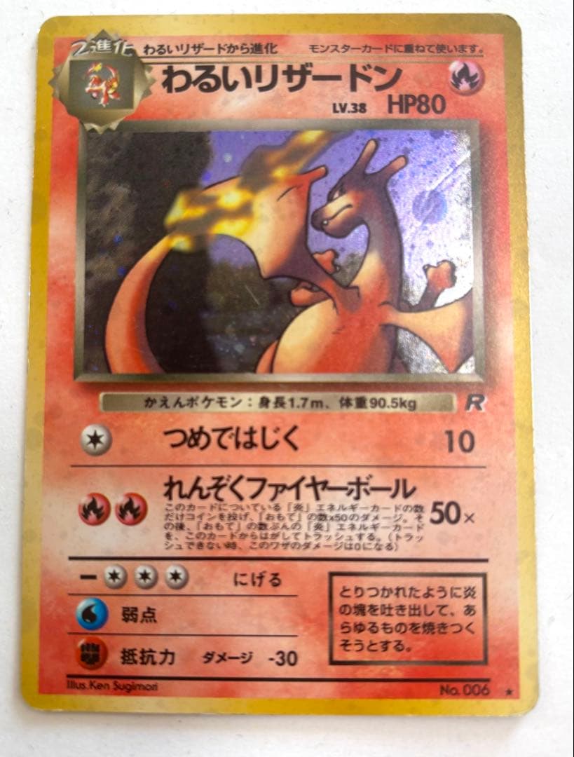 値下げ可【超レア】わるいリザードン★マークLv.38 HP80ポケモンカード旧裏