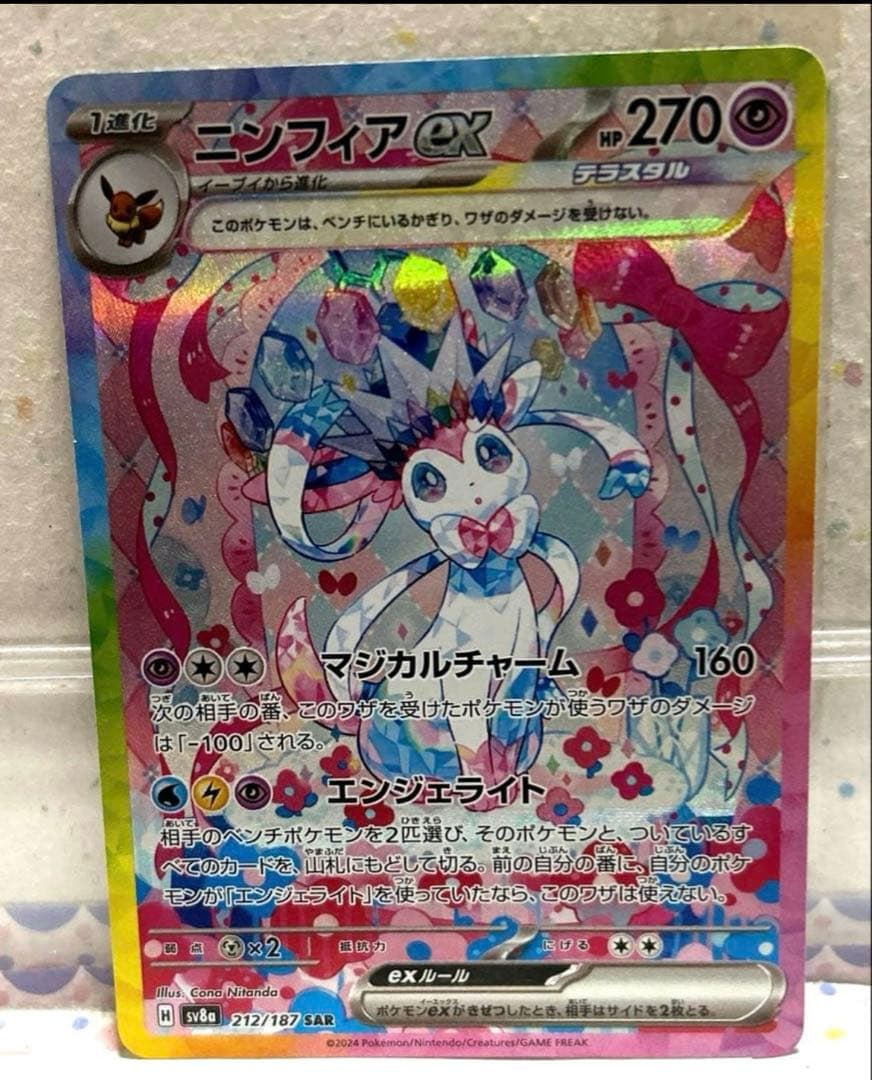 ポケモンカードテラスタルフェスニンフィアSAR