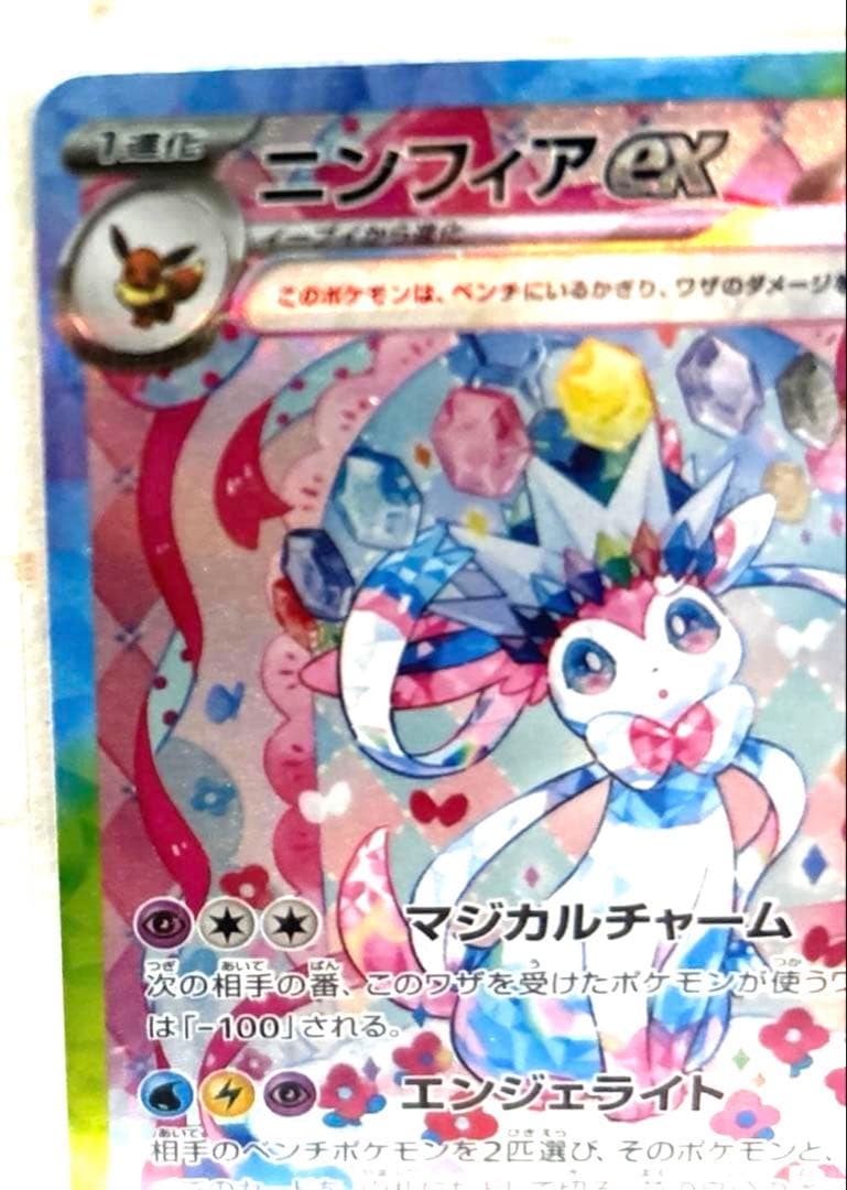 ポケモンカードテラスタルフェスニンフィアSAR