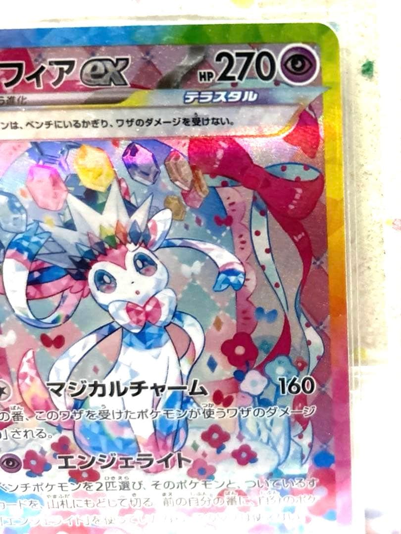 ポケモンカードテラスタルフェスニンフィアSAR