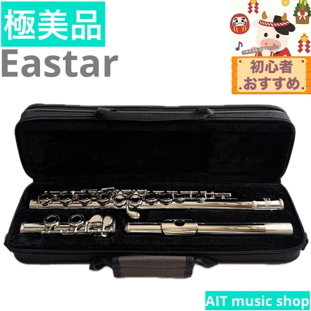 【極美品】Eastar フルート