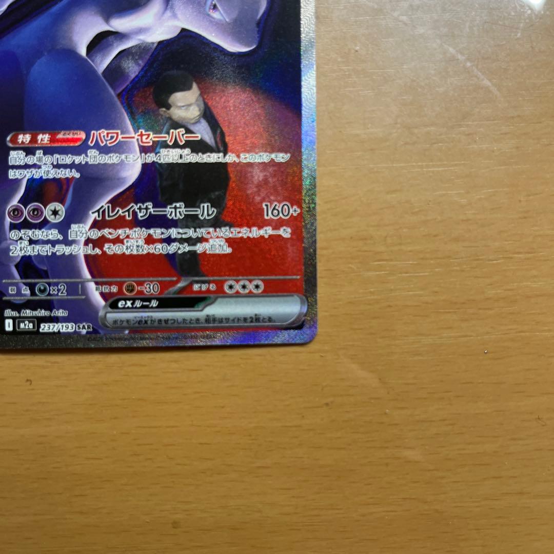 目*ン様 ロケット団のミュウツーex SAR 237/193 ポケカ　ポケモンカ