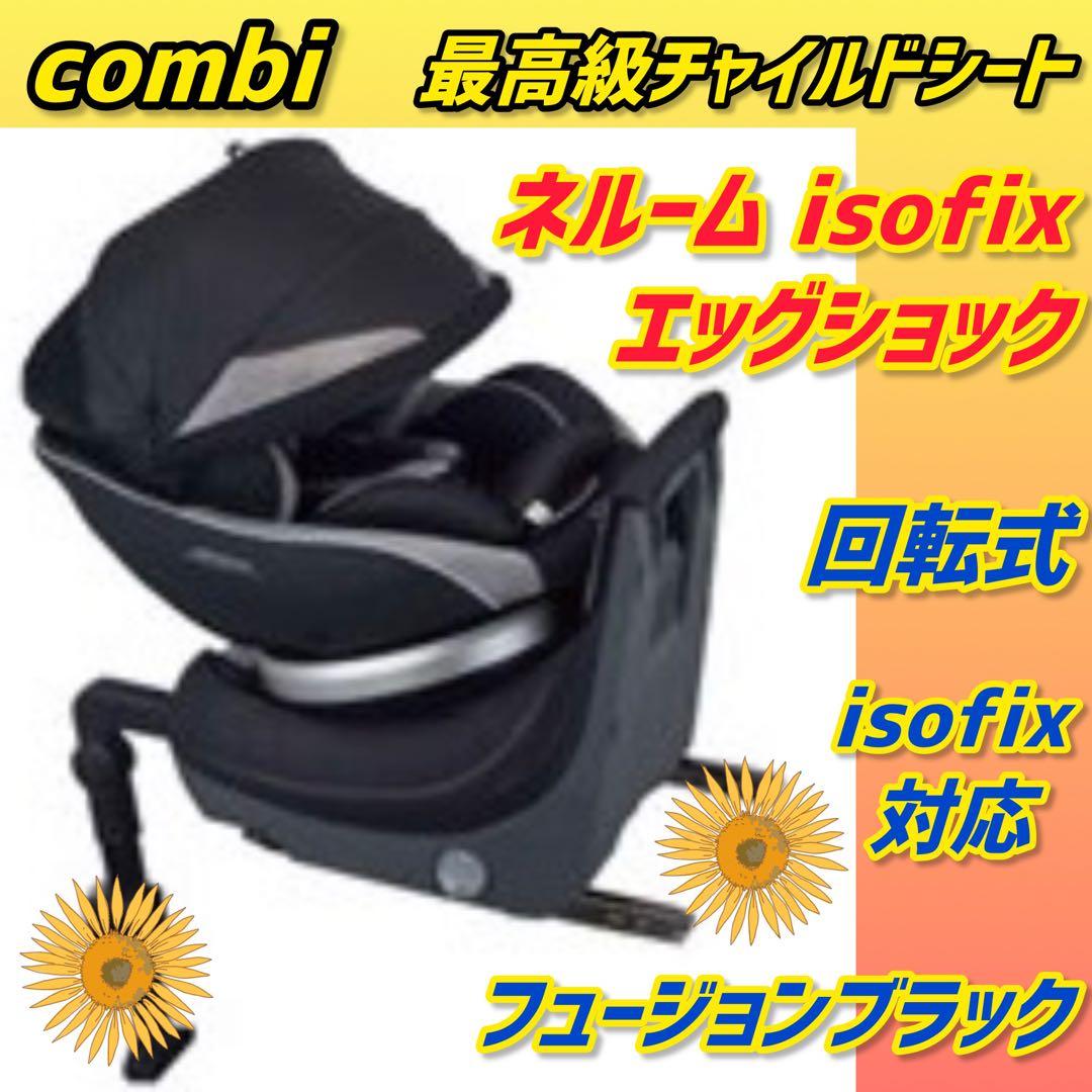 コンビ ネルームisofixエッグショック チャイルドシート 極美品 ブラック