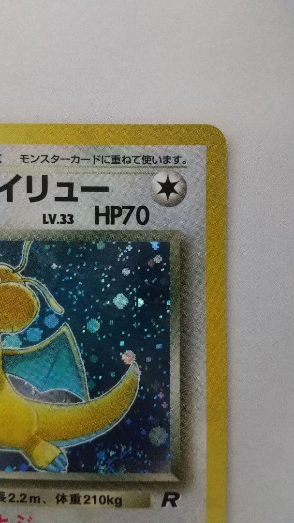 す*】様 旧裏ポケモンカード わるいカイリュー 全ホロ、モンボホロ ★ 第4弾拡