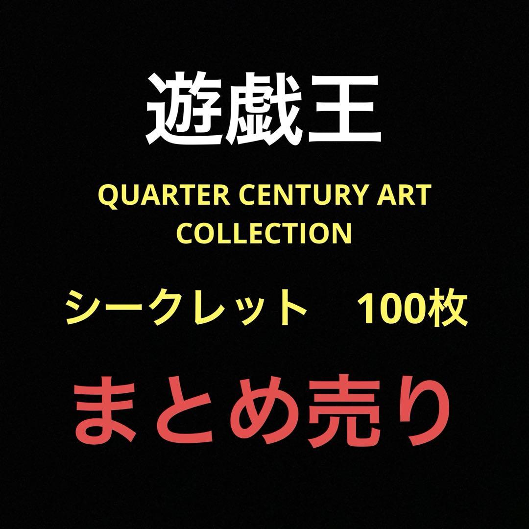 遊戯王 QCAC シークレット100枚　まとめ売り②