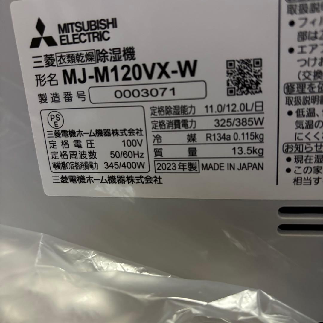 【新品・未使用】三菱電機 MJ-M120VX-W