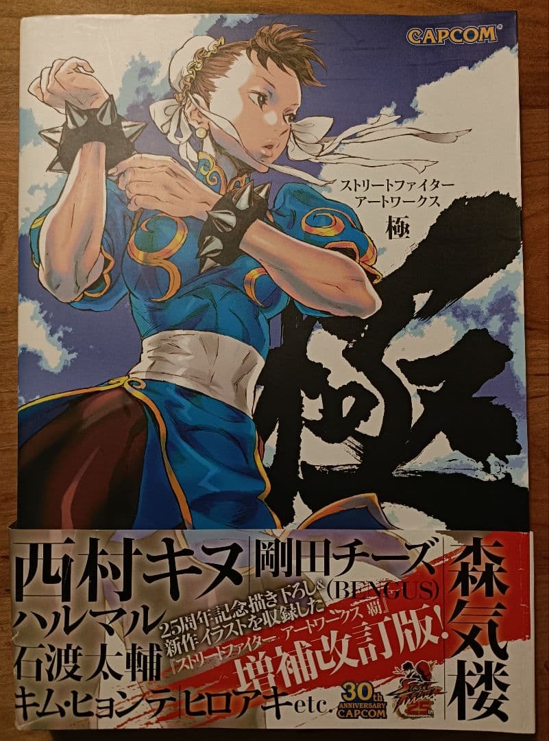 ストリートファイター　アートワークス　極　※出品側都合で週末のみ販売