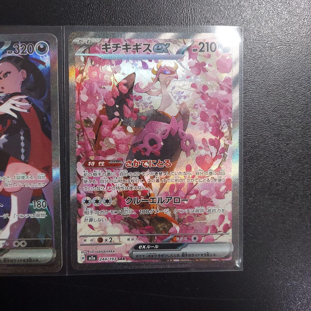 い*す様 ポケモンカード　マリィのオーロンゲexSAR キチキギスexSAR