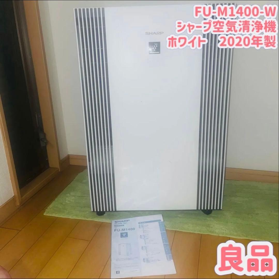 【良品】シャープ　業務用空気清浄機　FU-M1400 65畳　2020年製