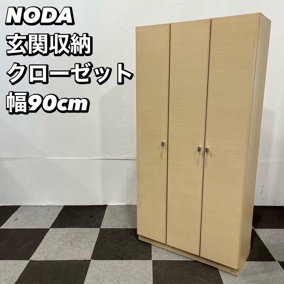 NODA クローゼット 収納扉 玄関収納 取手付 家具 Fe2072