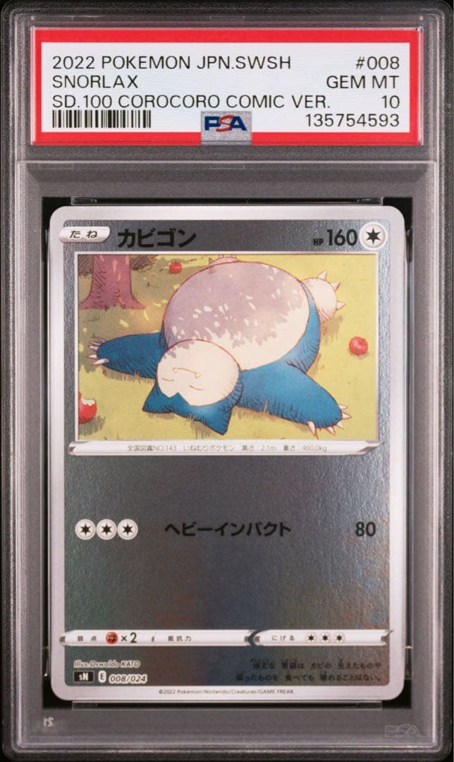 【PSA10】カビゴン コロコロコミック スタートデッキ100 SNORLAX
