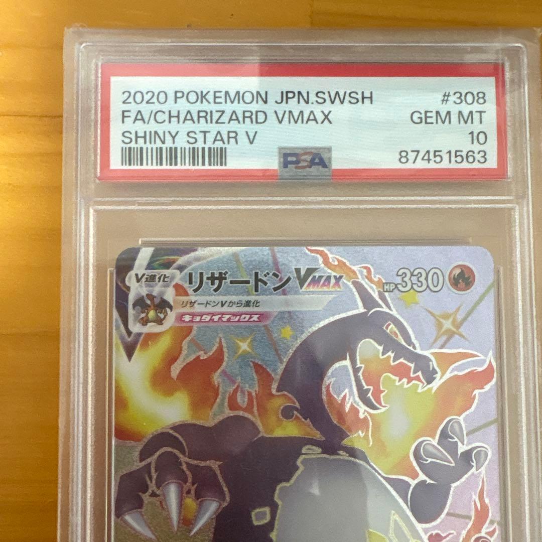 リザードンVMAX psa10 早い者勝ち