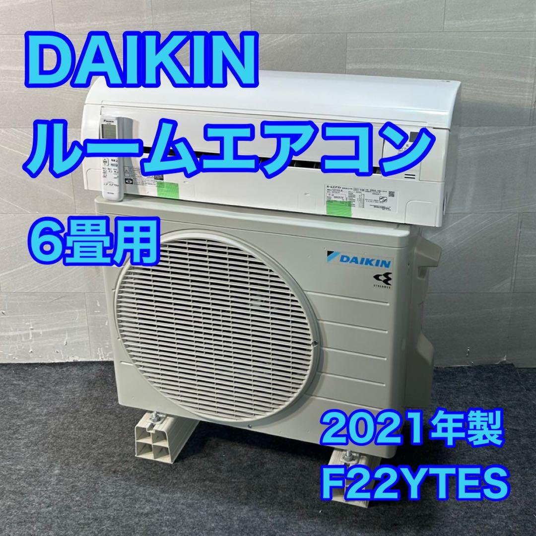 DAIKIN ルームエアコン 6畳用 F22YTES-W 2021年 d3735