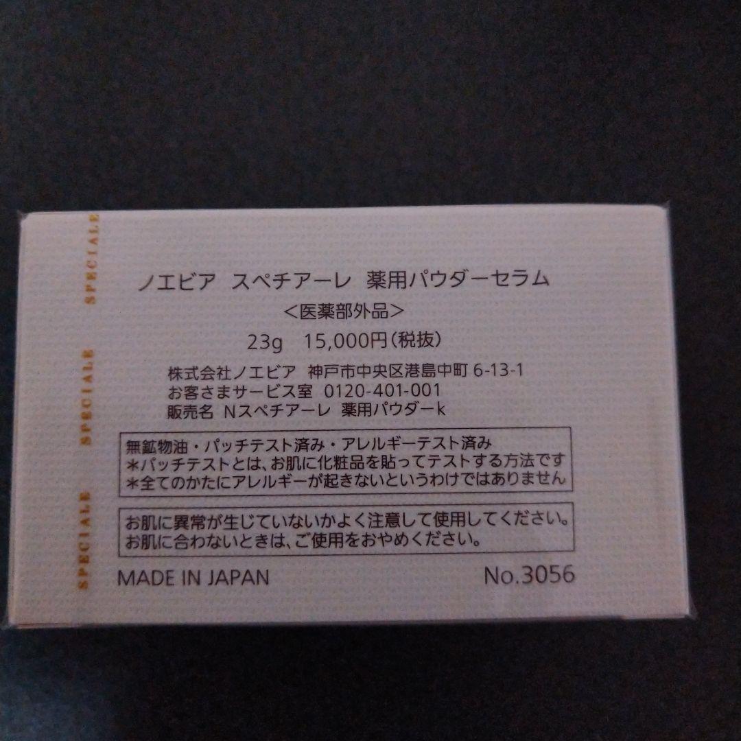 ノエビアスペチアーレパウダーセラム1個