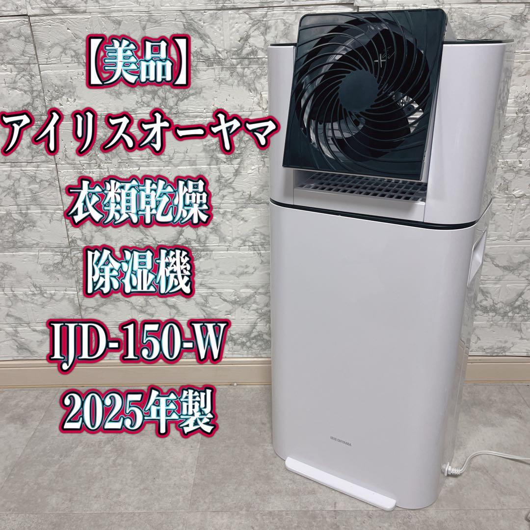 アイリスオーヤマ 除湿機 IJJD-150-W 2025年製【美品】