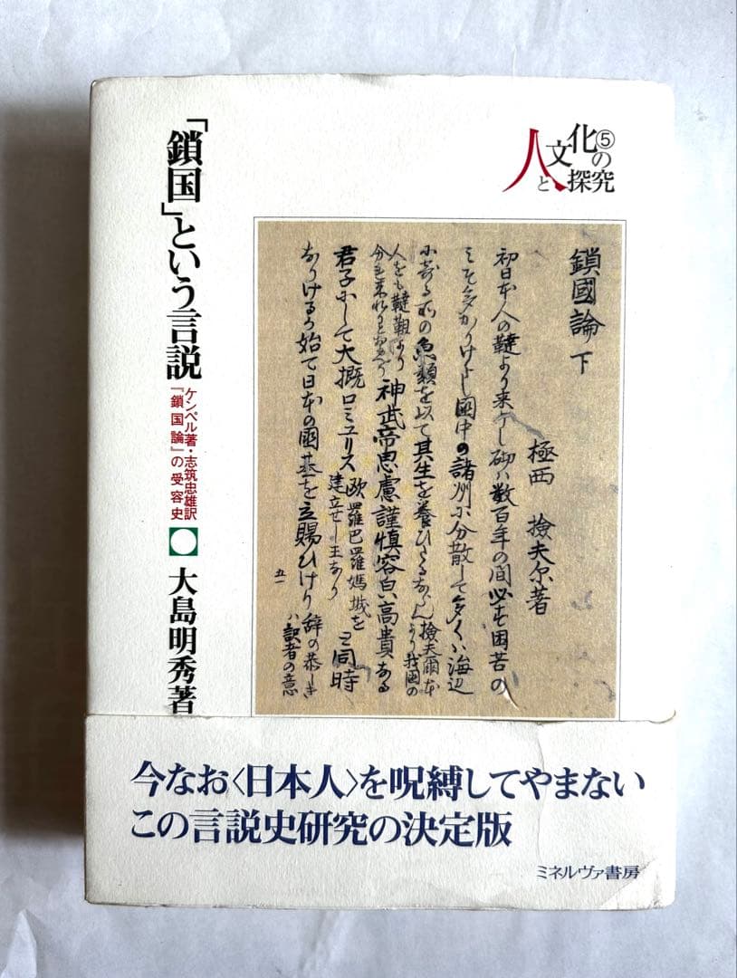 「鎖国」という言説 : ケンペル著・志筑忠雄訳『鎖国論』の受容史