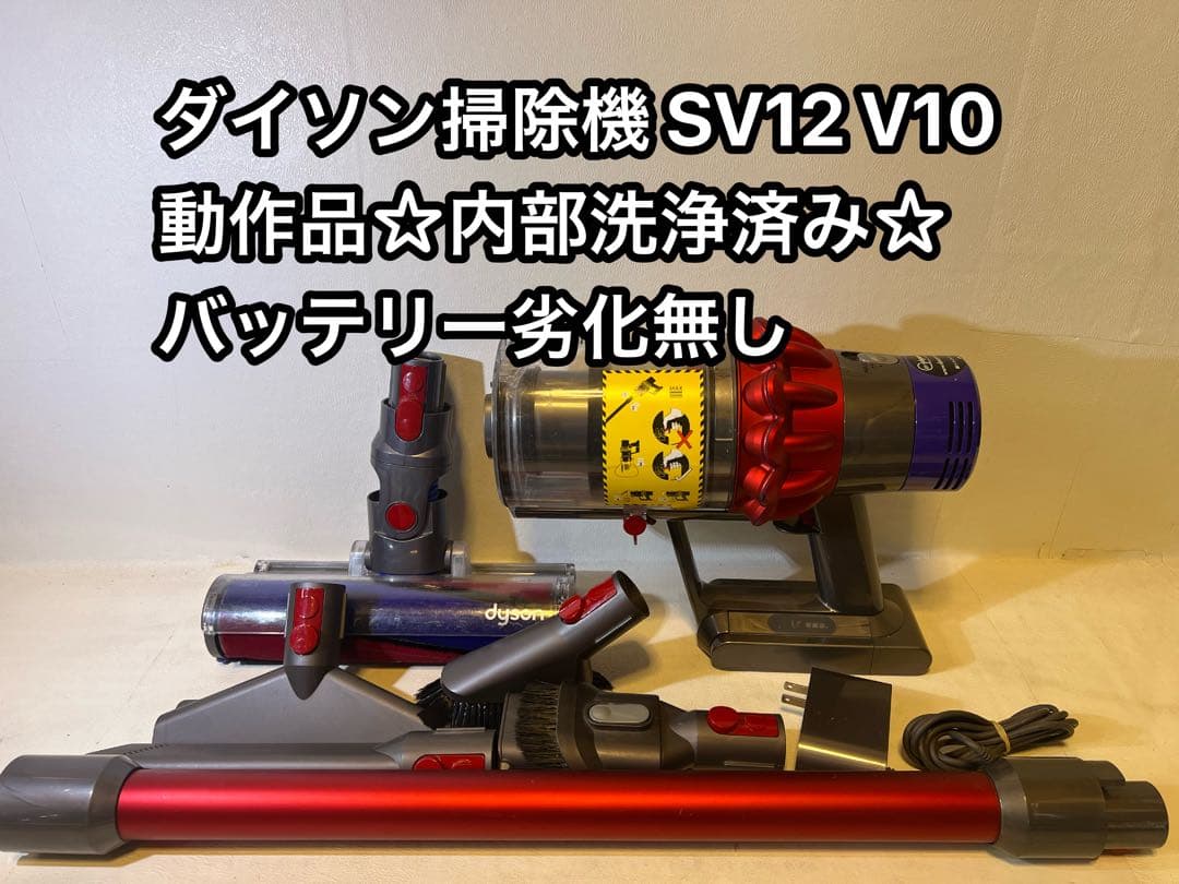 【動作品＆バッテリー劣化無し】ダイソン掃除機 dyson sv12 V10 5S