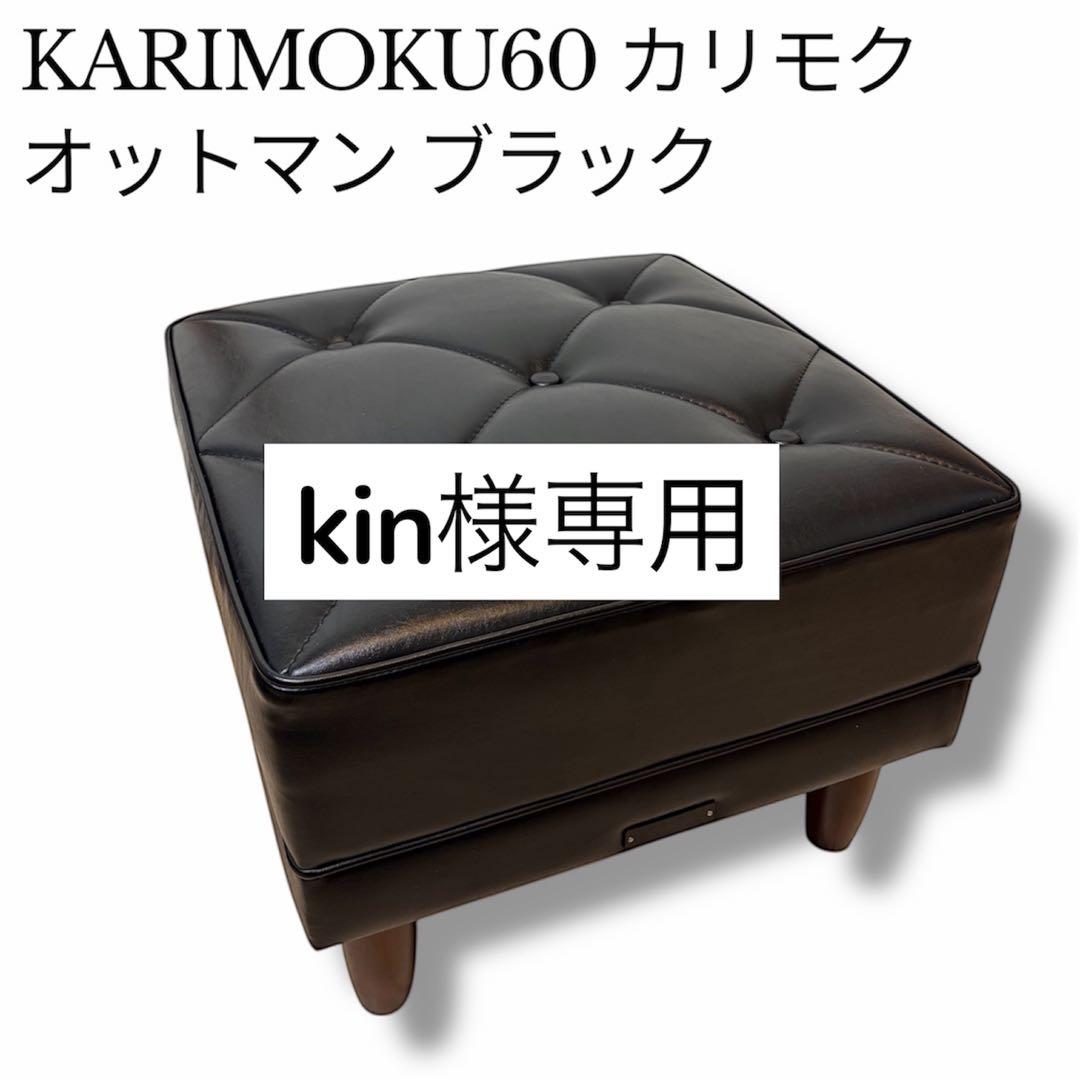 KARIMOKU60 カリモク　オットマン ブラック