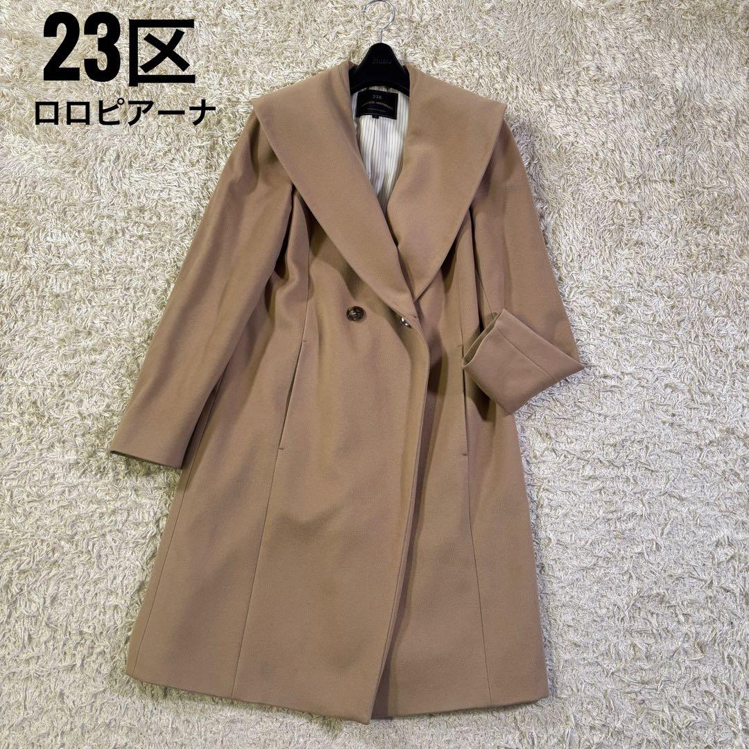 23区　イタリア製　高級生地　ロロピアーナ　ショールカラー　ウール　コート　40