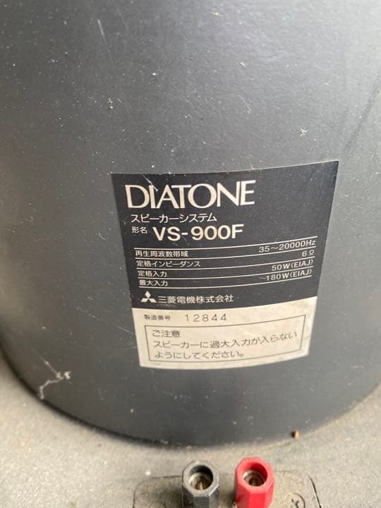 DIATONE VS900Fダイアトーンスピーカーウーハー低音　値引き交渉あり