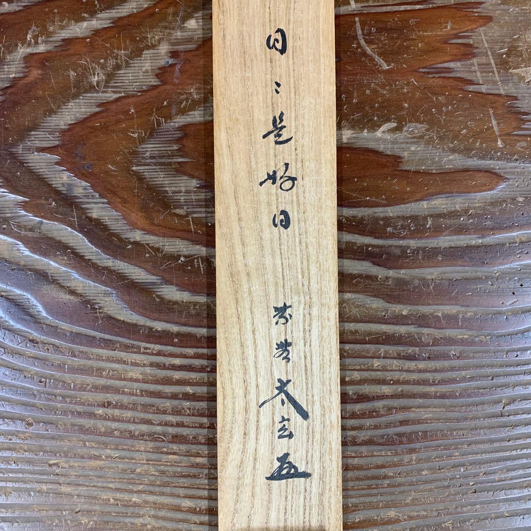 美品 掛け軸 黄梅院 小林太玄作「日々是好日」共箱 禅語 茶掛