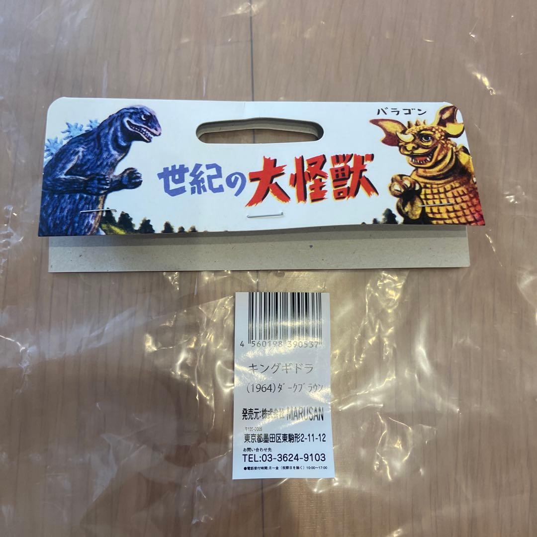 マルサン　キングギドラ ソフビ　ダークブラウン