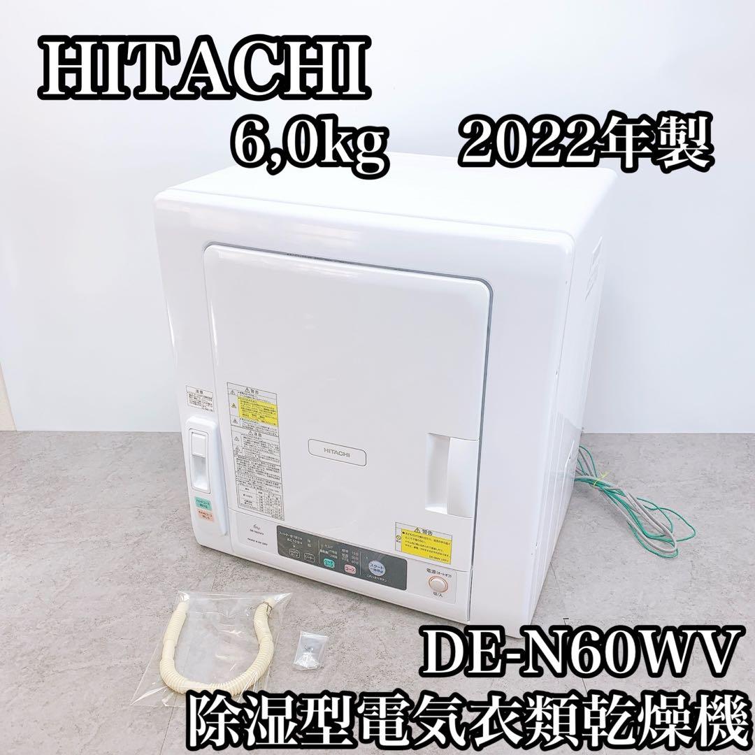 HITACHI 日立 除湿型電気衣類乾燥機 6,0kg 　 DE-N60WV