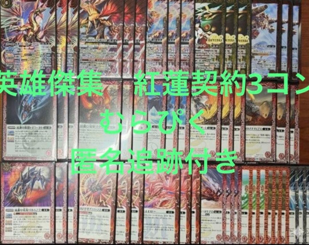 英雄傑集　紅蓮契約3コンセット　バトスピ